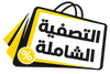 Black and yellow shopping bag icon with Arabic text on a white background
